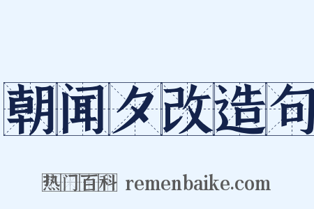 朝闻夕改造句是什么意思的图片